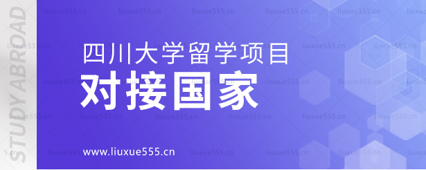 四川大学留学项目对接国家.png