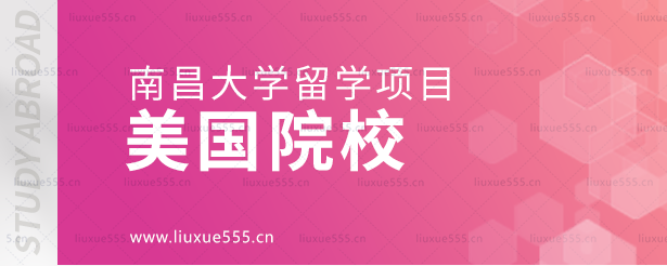 南昌大学留学项目的美国院校.png