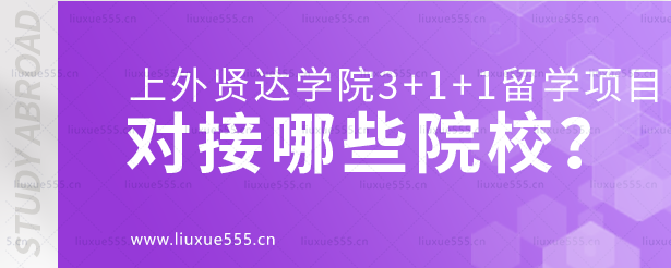 上外贤达学院3+1+1留学项目对接哪些院校？.png