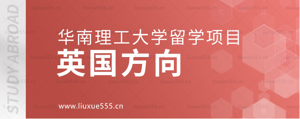 华南理工大学留学项目英国方向.png