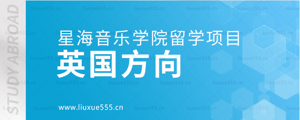 星海音乐学院留学项目英国方向.png