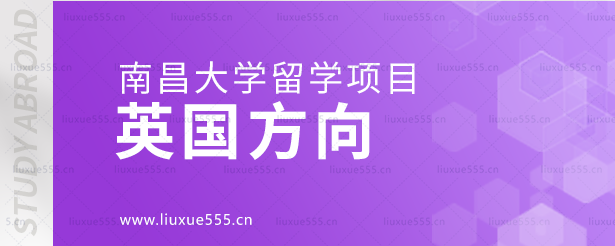 南昌大学留学项目英国方向.png