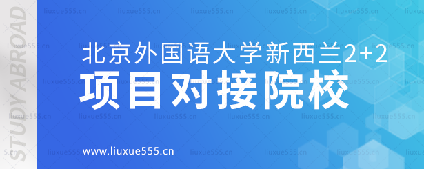 北京外国语大学新西兰2+2项目对接院校.png