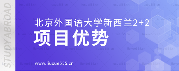 北京外国语大学新西兰2+2项目优势.png
