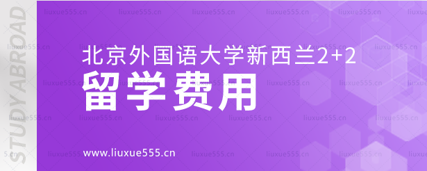 北京外国语大学新西兰2+2留学费用.png