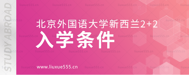 北京外国语大学新西兰2+2入学条件.png