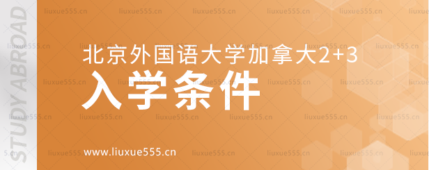 北京外国语大学加拿大2+3入学条件.png
