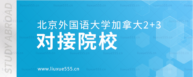北京外国语大学加拿大2+3对接院校.png
