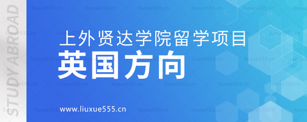 上外贤达学院留学项目英国方向.png