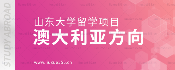 山东大学留学项目澳大利亚方向.png