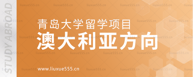 青岛大学留学项目澳大利亚方向.png