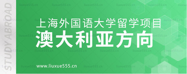 上海外国语大学留学项目澳大利亚方向.png