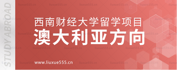 西南财经大学留学项目澳大利亚方向.png