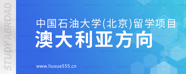 中国石油大学（北京）澳大利亚方向.png
