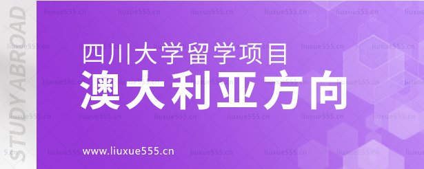 四川大学留学项目澳大利亚方向.png