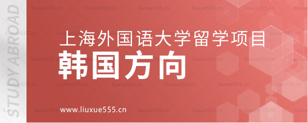 上海外国语大学留学项目韩国方向.png