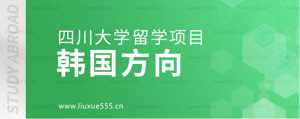 四川大学留学项目韩国方向.png