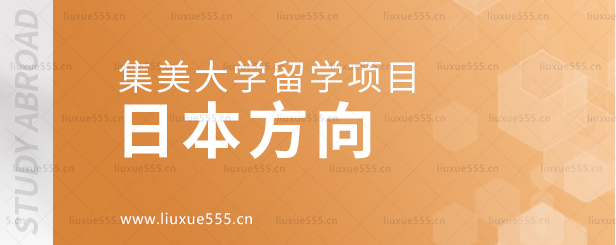 集美大学留学项目日本方向.png