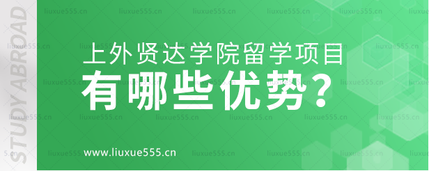 上外贤达学院留学项目有哪些优势？.png