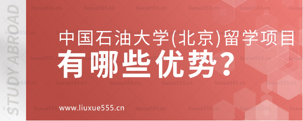 中国石油大学（北京）留学项目有哪些优势？.png