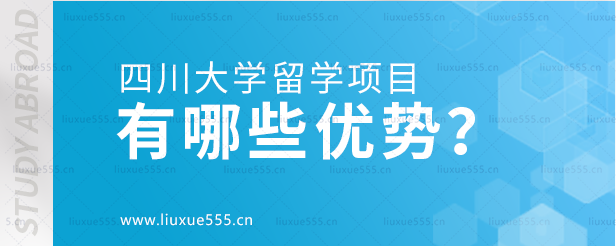 四川大学留学项目有哪些优势？.png