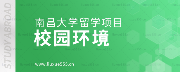 南昌大学留学项目校园环境.png
