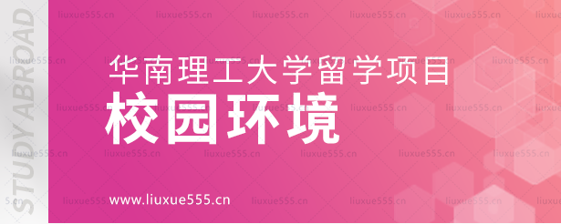 华南理工大学留学项目校园环境.png