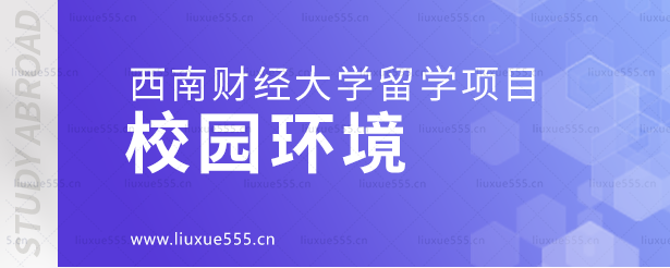 西南财经大学留学项目校园环境.png