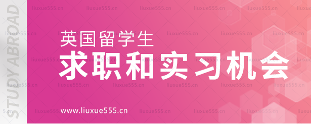 英国留学生求职和实习机会.png