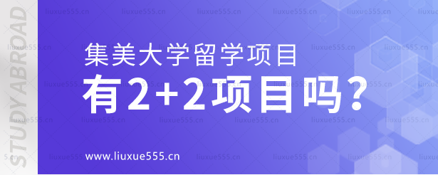 集美大学留学项目有2+2项目吗？.png
