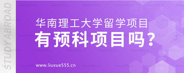 华南理工大学留学项目有预科项目吗？.png