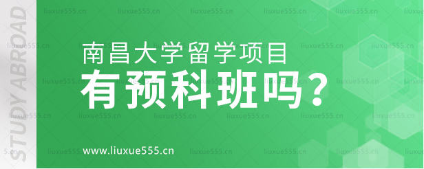 南昌大学留学项目有预科班吗？.png