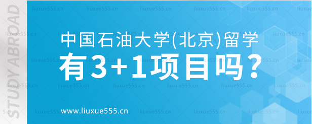 中国石油大学（北京）留学项目有3+1项目吗？.png