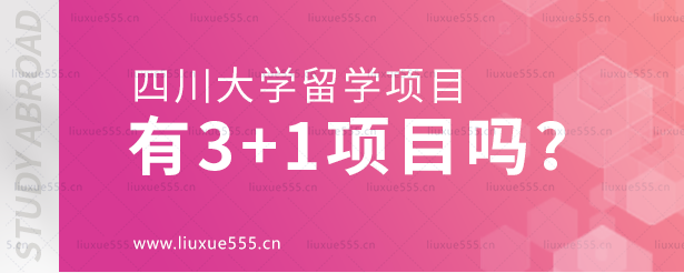 四川大学留学项目有3+1项目吗？.png