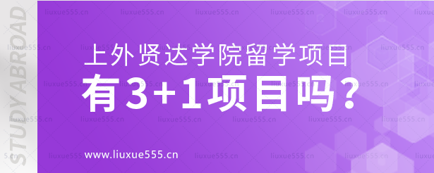 上外贤达学院留学项目有3+1项目吗.png