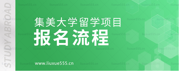 集美大学留学项目报名流程.png