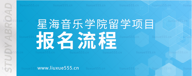 星海音乐学院留学项目报名流程.png