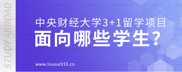 中央财经大学3+1留学项目面向哪些学生招生？.png