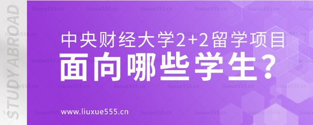 中央财经大学2+2留学项目面向哪些学生招生？.png