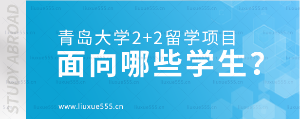 青岛大学2+2留学项目面向哪些学生招生？.png