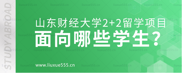山东财经大学2+2留学项目面向哪些学生招生？.png