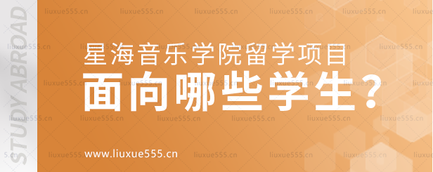 星海音乐学院留学项目面向哪些学生？.png
