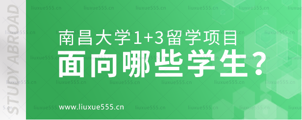 南昌大学1+3留学项目面向哪些学生？.png