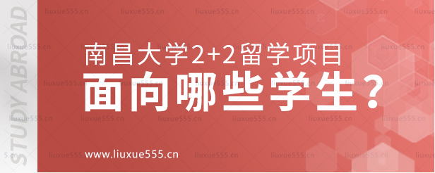 南昌大学2+2留学项目面向哪些学生？.png