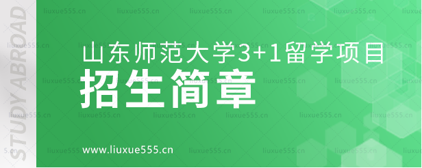 山东师范大学3+1留学项目招生简章.png