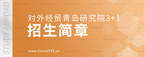 对外经贸青岛研究院3+1留学项目招生简章.png