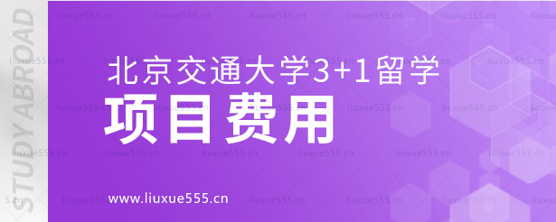 北京交通大学3+1留学项目费用.png