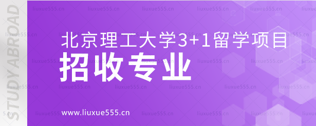 北京理工大学3+1留学项目招收专业.png