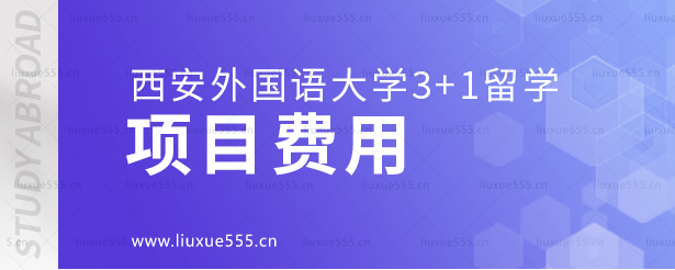 西安外国语大学3+1留学项目费用.png