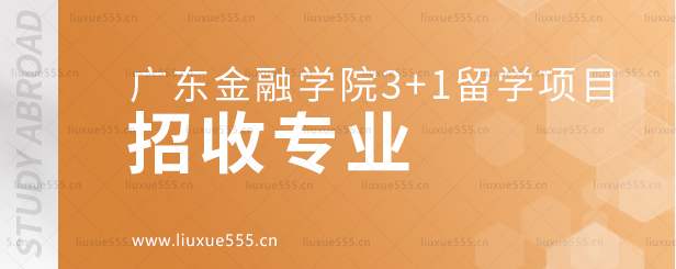 广东金融学院3+1留学项目招生专业.png